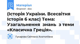 (Історія України. Всесвітня Історія 6 клас) Тема: Узагальнення  знань  з теми «Класична Греція».