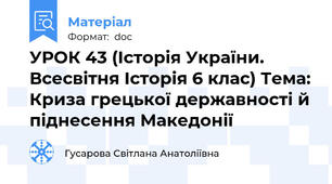 УРОК 43 (Історія України. Всесвітня Історія 6 клас) Тема: Криза грецької державності й піднесення Македонії