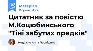Цитатник за повістю М.Коцюбинського "Тіні забутих предків"