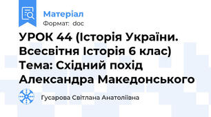 УРОК 44 (Історія України. Всесвітня Історія 6 клас) Тема: Східний похід Александра Македонського