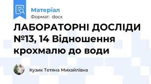 ЛАБОРАТОРНІ ДОСЛІДИ №13, 14 Відношення крохмалю до води