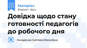 Довідка щодо стану готовності педагогів до робочого дня