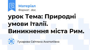 урок Тема: Природні умови Італії. Виникнення міста Рим.