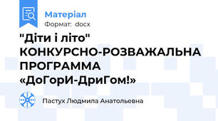 "Діти і літо" КОНКУРСНО-РОЗВАЖАЛЬНА ПРОГРАММА  «ДоГорИ-ДриГом!»