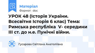 УРОК 48 (Історія України. Всесвітня Історія 6 клас) Тема: Римська республіка  V- середини ІІІ ст. до н.е. Пунічні війни.
