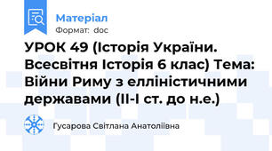 УРОК 49 (Історія України. Всесвітня Історія 6 клас) Тема: Війни Риму з елліністичними державами (ІІ-І ст. до н.е.)