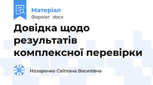 Довідка щодо результатів комплексної перевірки