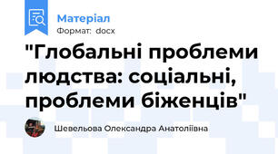 "Глобальні проблеми людства: соціальні, проблеми біженців"