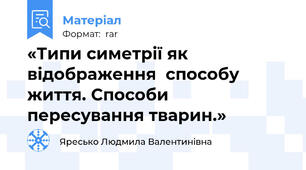 «Типи симетрії як відображення  способу життя. Способи пересування тварин.»