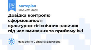 Довідка контролю сформованості культурно-гігієнічних навичок під час вмивання та прийому їжі