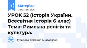 УРОК 52 (Історія України. Всесвітня Історія 6 клас) Тема: Римська релігія та культура.
