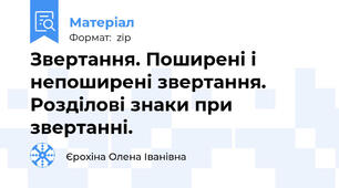 Звертання. Поширені і непоширені звертання. Розділові знаки при звертанні.