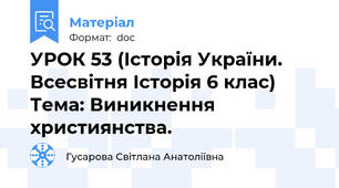 УРОК 53 (Історія України. Всесвітня Історія 6 клас) Тема: Виникнення християнства.
