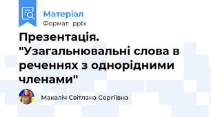 Презентація. "Узагальнювальні слова в реченнях з однорідними членами"