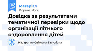 Довідка за результатами тематичної перевірки щодо організації літнього оздоровлення дітей