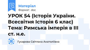 УРОК 54 (Історія України. Всесвітня Історія 6 клас) Тема: Римська імперія в ІІІ ст. н.е.