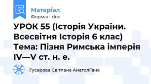 УРОК 55 (Історія України. Всесвітня Історія 6 клас) Тема: Пізня Римська імперія IV—V ст. н. е.