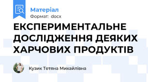 ЕКСПЕРИМЕНТАЛЬНЕ ДОСЛІДЖЕННЯ ДЕЯКИХ ХАРЧОВИХ ПРОДУКТІВ