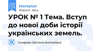 УРОК № 1 Тема. Вступ до нової доби історії українських земель.