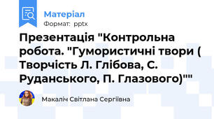 Презентація "Контрольна робота. "Гумористичні твори ( Творчість Л. Глібова, С. Руданського, П. Глазового)""