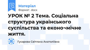 УРОК № 2 Тема. Соціальна структура українського суспільства та еконо¬мічне життя.