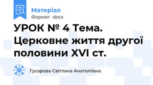 УРОК № 4 Тема. Церковне життя другої половини XVI ст.