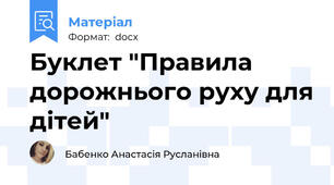 Буклет "Правила дорожнього руху для дітей"