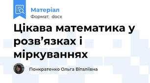 Цікава математика у розв’язках і міркуваннях