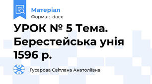 УРОК № 5 Тема. Берестейська унія 1596 p.