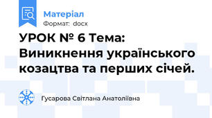 УРОК № 6 Тема: Виникнення українського козацтва та перших січей.