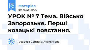 УРОК № 7 Тема. Військо Запорозьке. Перші козацькі повстання.