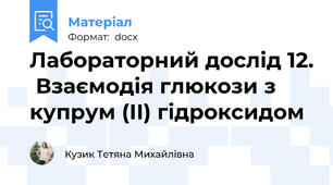 Лабораторний дослід 12.  Взаємодія глюкози з купрум (ІІ) гідроксидом
