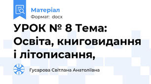 УРОК № 8 Тема: Освіта, книговидання і літописання,