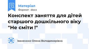 Конспект заняття для дітей старшого дошкільного віку "Не сміти !"