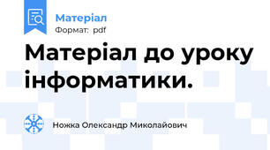 Матеріал до уроку інформатики.