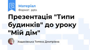 Презентація "Типи будинків" до уроку "Мій дім"