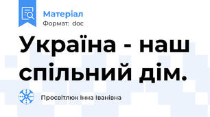 Україна - наш спільний дім.