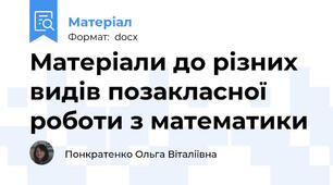 Матеріали до різних видів позакласної роботи з математики