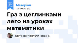 Гра з цеглинками лего на уроках математики