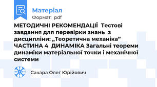 МЕТОДИЧНІ РЕКОМЕНДАЦІЇ  Тестові завдання для перевірки знань  з дисципліни: „Теоретична механіка”  ЧАСТИНА 4  ДИНАМІКА Загальні теореми динаміки матеріальної точки і механічної системи