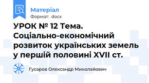 УРОК № 12 Тема. Соціально-економічний розвиток українських земель у першій половині XVII ст.