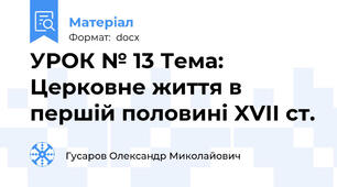 УРОК № 13 Тема: Церковне життя в першій половині XVII ст.