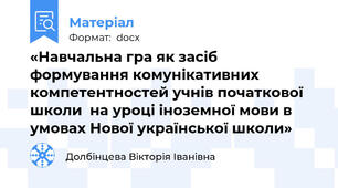 «Навчальна гра як засіб формування комунікативних компетентностей учнів початкової школи  на уроці іноземної мови в умовах Нової української школи»