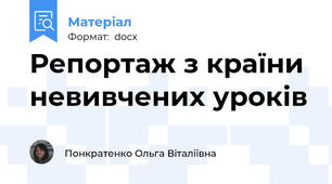 Репортаж з країни невивчених уроків