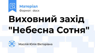 Виховний захід "Небесна Сотня"