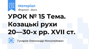 УРОК № 15 Тема. Козацькі рухи 20—30-х pp. XVII ст.