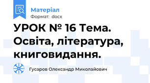 УРОК № 16 Тема. Освіта, література, книговидання.
