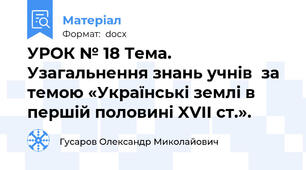 УРОК № 18 Тема. Узагальнення знань учнів  за темою «Українські землі в першій половині XVII ст.».