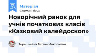 Новорічний ранок для учнів початкових класів  «Казковий калейдоскоп»