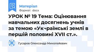 УРОК № 19 Тема: Оцінювання навчальних досягнень учнів  за темою «Ук¬раїнські землі в першій половині XVII ст.».